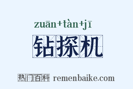 钻探机是什么意思的图片